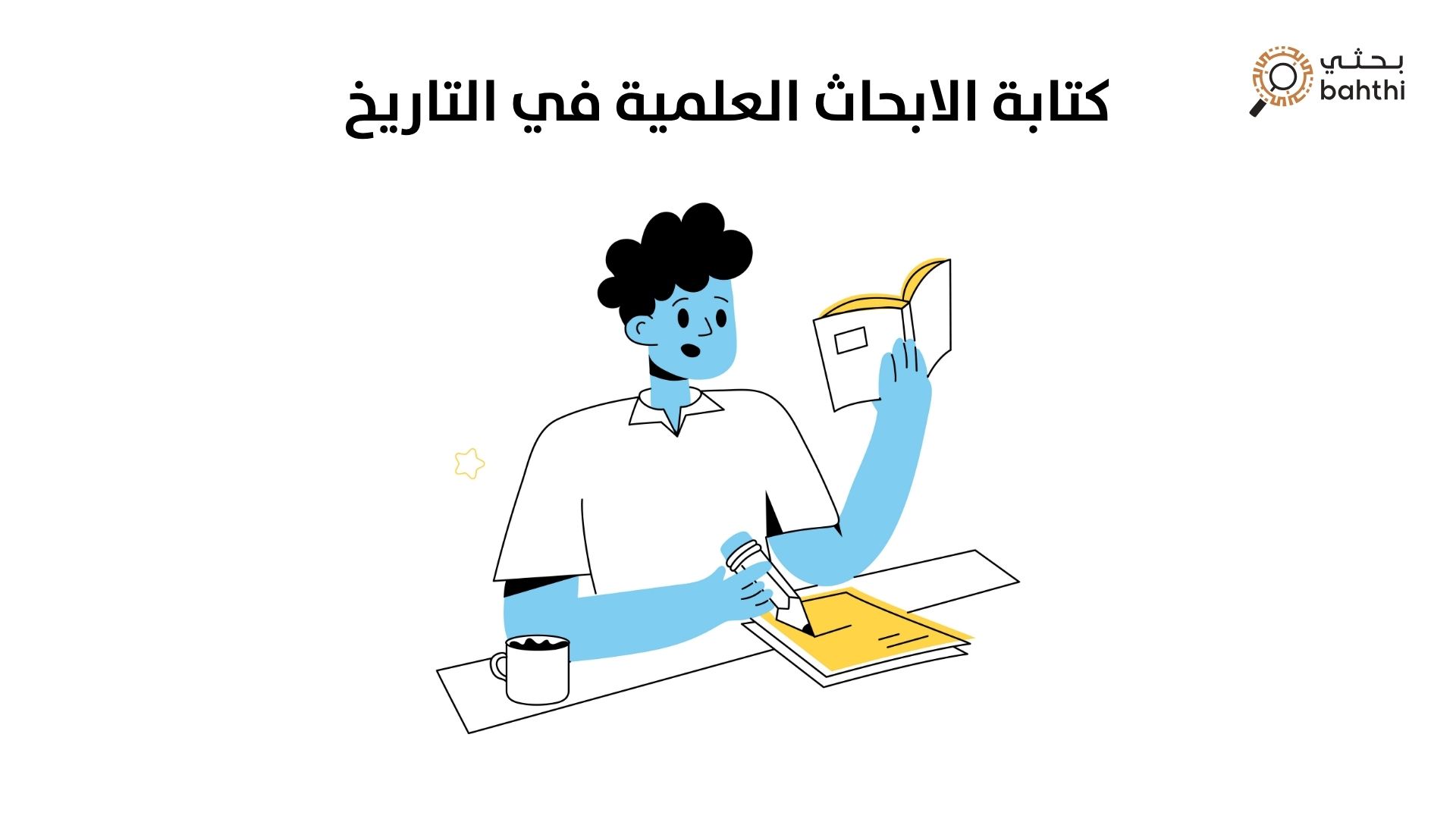 اكتشف أسرار الماضي: دليلك الشامل لـ كتابة الابحاث العلمية في التاريخ